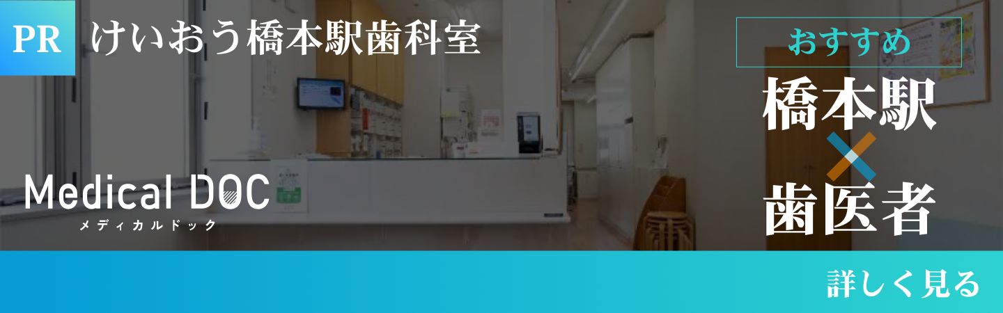 medicaldoc けいおう橋本駅歯科室の交通案内