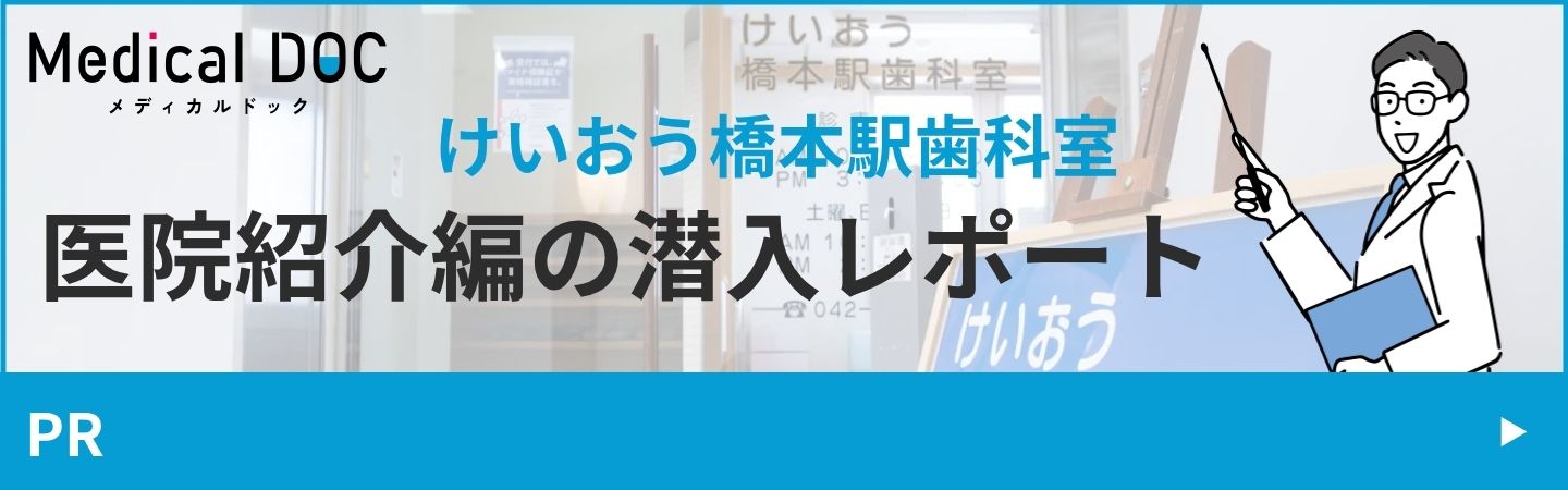 medicaldoc けいおう橋本駅歯科室の潜入レポート