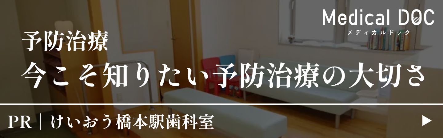 medicaldoc けいおう橋本駅歯科室の予防治療記事