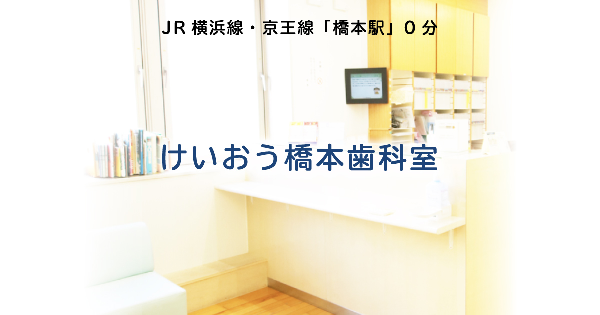 相模原市 橋本の歯医者をお探しなら 京王橋本駅 けいおう橋本駅歯科室へ